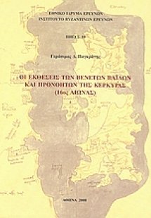 Οι εκθέσεις των Βενετών βαΐλων και προνοητών της Κέρκυρ...
