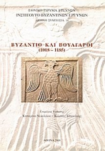 Βυζάντιο και Βούλγαροι (1018 - 1185)