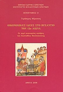 Οικονομικές ιδέες στο Βυζάντιο τον 12ο αιώνα