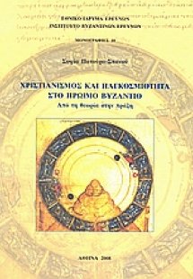 Χριστιανισμός και παγκοσμιότητα στο πρώιμο Βυζάντιο