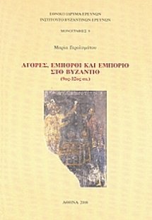 Αγορές, έμποροι και εμπόριο στο Βυζάντιο (9ος - 12ος αι...