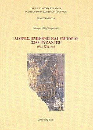Αγορές, έμποροι και εμπόριο στο Βυζάντιο (9ος - 12ος αι.)