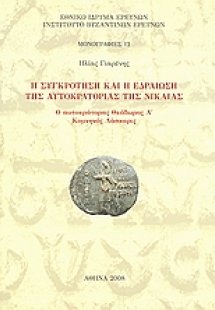 Η συγκρότηση και η εδραίωση της αυτοκρατορίας της Νίκαι...