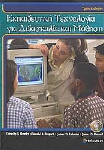 Εκπαιδευτική τεχνολογία για διδασκαλία και μάθηση