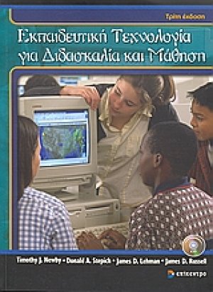 Εκπαιδευτική τεχνολογία για διδασκαλία και μάθηση