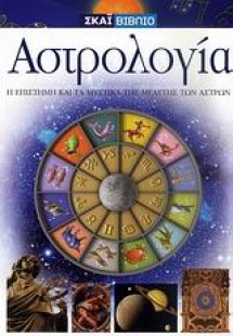 Αστρολογία