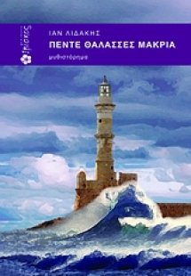 Πέντε θάλασσες μακριά