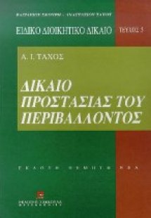 Δίκαιο προστασίας του περιβάλλοντος
