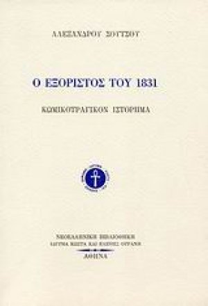 Ο εξόριστος του 1831