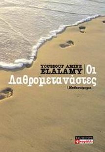 Oι λαθρομετανάστες