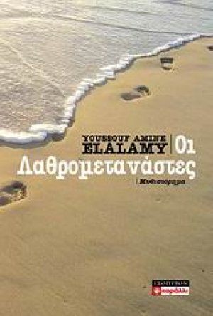 Oι λαθρομετανάστες