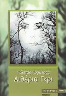 Αιθέρια γκρι