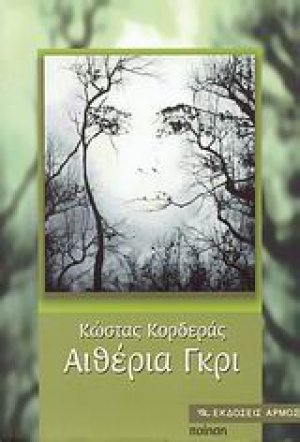 Αιθέρια γκρι