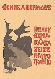 Η Ελευθερία πλαγιάζει σε μαύρο γραφείο