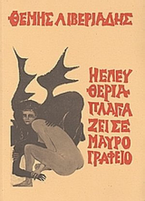 Η Ελευθερία πλαγιάζει σε μαύρο γραφείο