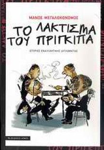 Το λάκτισμα του πρίγκιπα