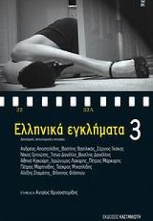 Ελληνικά εγκλήματα 3