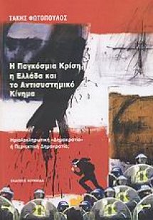 Η παγκόσμια κρίση, η Ελλάδα και το αντισυστημικό κίνημα