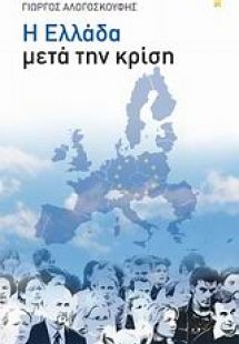 Η Ελλάδα μετά την κρίση
