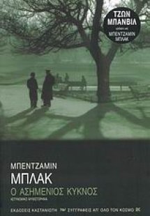 Ο ασημένιος κύκνος