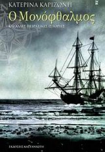 Ο Μονόφθαλμος και άλλες πειρατικές ιστορίες