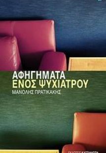Aφηγήματα ενός ψυχιάτρου