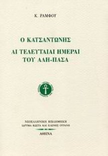 Ο Κατσαντώνης. Αι τελευταίαι ημέραι του Αλή-Πασά