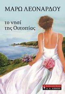 Το νησί της Ουτοπίας