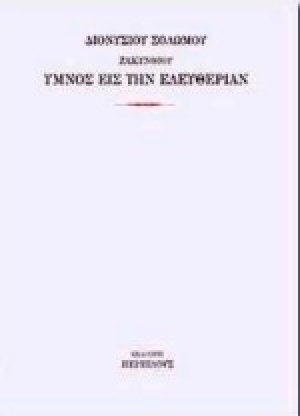 Ύμνος εις την ελευθερίαν