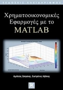 Χρηματοοικονομικές εφαρμογές με το MATLAB
