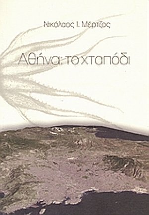 Αθήνα: το χταπόδι