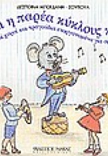 Και η παρέα κύκλους κάνει