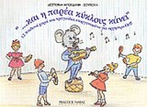 Και η παρέα κύκλους κάνει