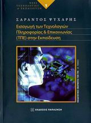 Εισαγωγή των τεχνολογιών πληροφορίας και επικοινωνίας (ΤΠΕ) στην εκπαίδευση