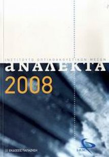Ανάλεκτα 2008