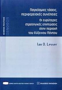 Παγκόσμιες τάσεις, περιφερειακές συνέπειες