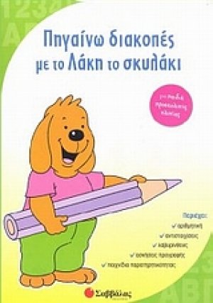 Πηγαίνω διακοπές με το Λάκη το σκυλάκι