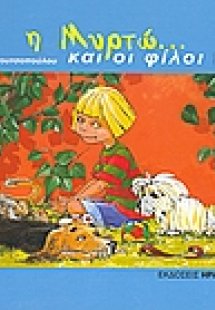 Η Μυρτώ και οι φίλοι της