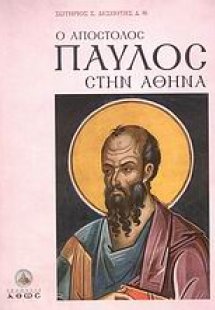Ο Απόστολος Παύλος στην Αθήνα