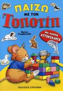 Παίζω με τον Τοποτίπ