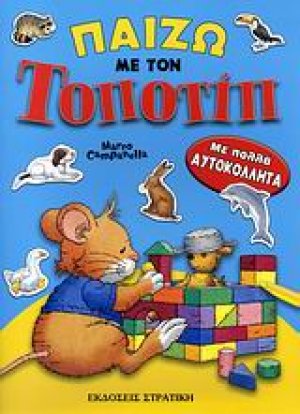 Παίζω με τον Τοποτίπ