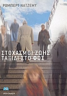 Στοχασμοί ζωής, ταξίδι στο φως