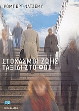 Στοχασμοί ζωής, ταξίδι στο φως