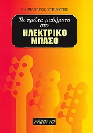 Τα πρώτα μαθήματα στο ηλεκτρικό μπάσο (+CD)