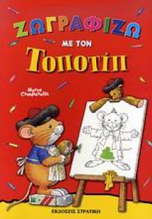 Ζωγραφίζω με τον Τοποτίπ