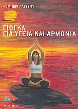 Γιόγκα για υγεία και αρμονία