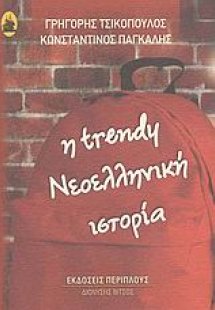 Η Trendy σχολική ιστορία του νεώτερου ελληνισμού