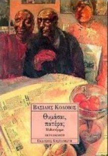 Θυμάσαι πατέρα;