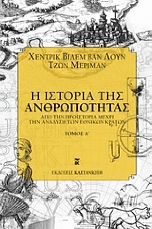 Η ιστορία της ανθρωπότητας