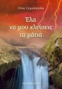 Έλα να μου κλείσεις τα μάτια